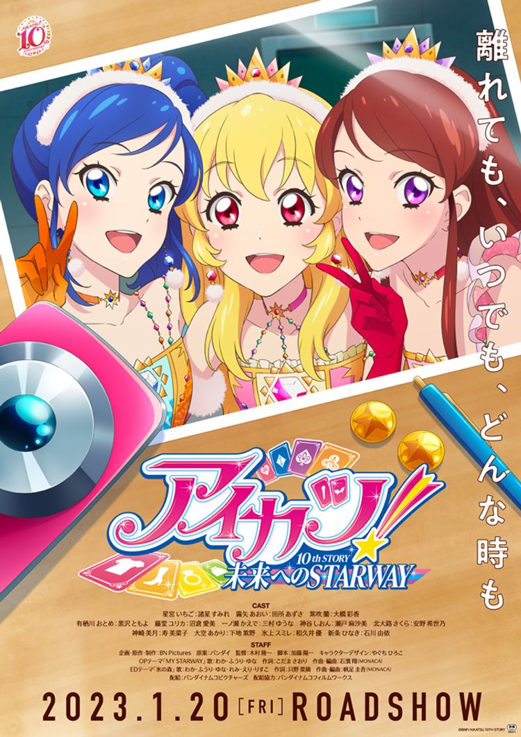 アイカツ！ 10th STORY ～未来へのSTARWAY～(2023) ポスター画像