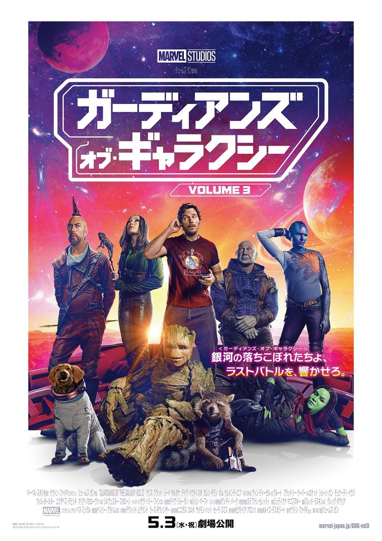 ガーディアンズ・オブ・ギャラクシー：VOLUME 3 ポスター画像