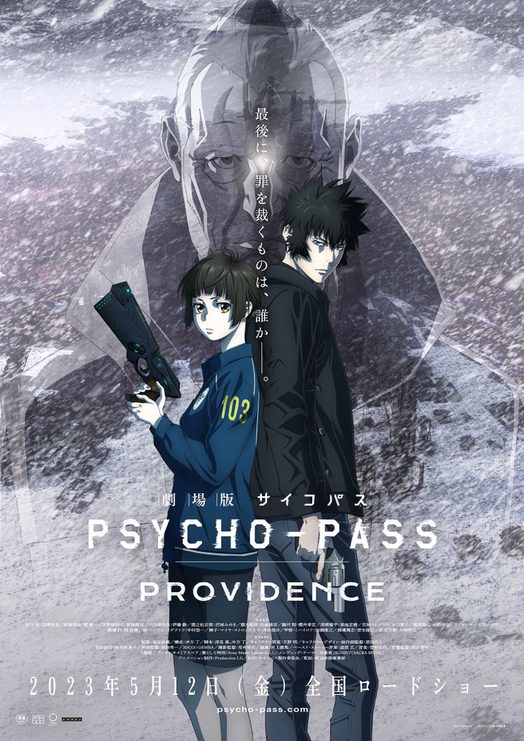 劇場版 PSYCHO-PASS サイコパス PROVIDENCE ポスター画像