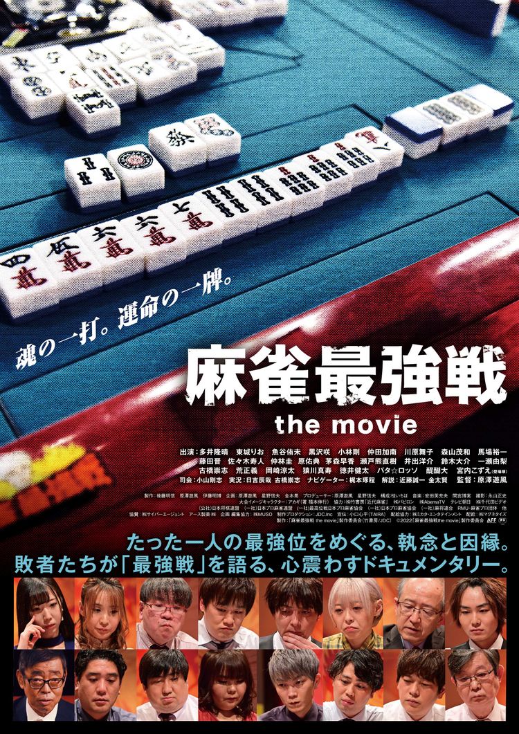 麻雀最強戦 the movie ポスター画像