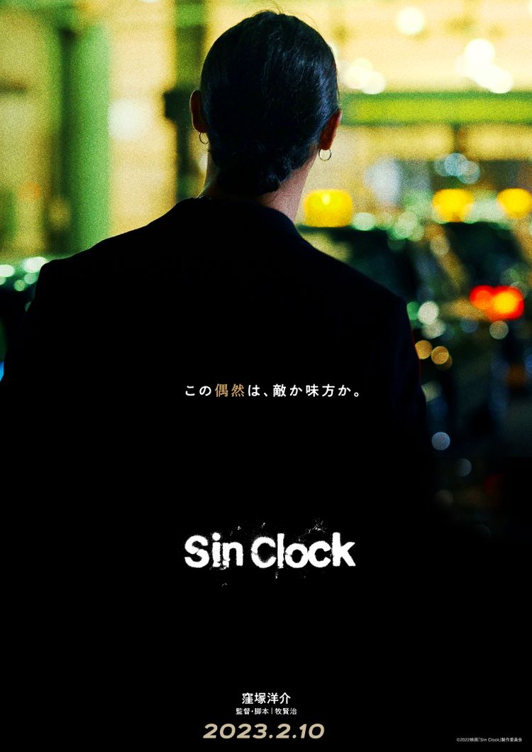 Sin Clock ポスター画像