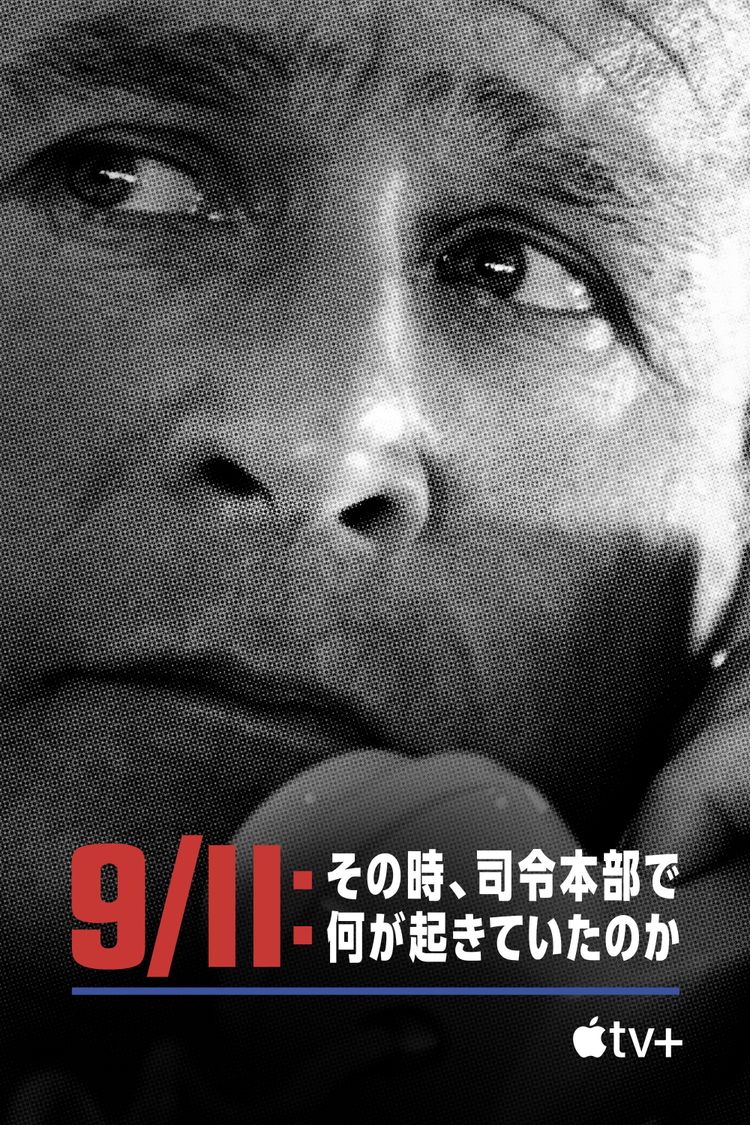 9/11：その時、司令本部で何が起きていたのか ポスター画像