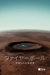 ファイヤーボール：宇宙からの来訪者