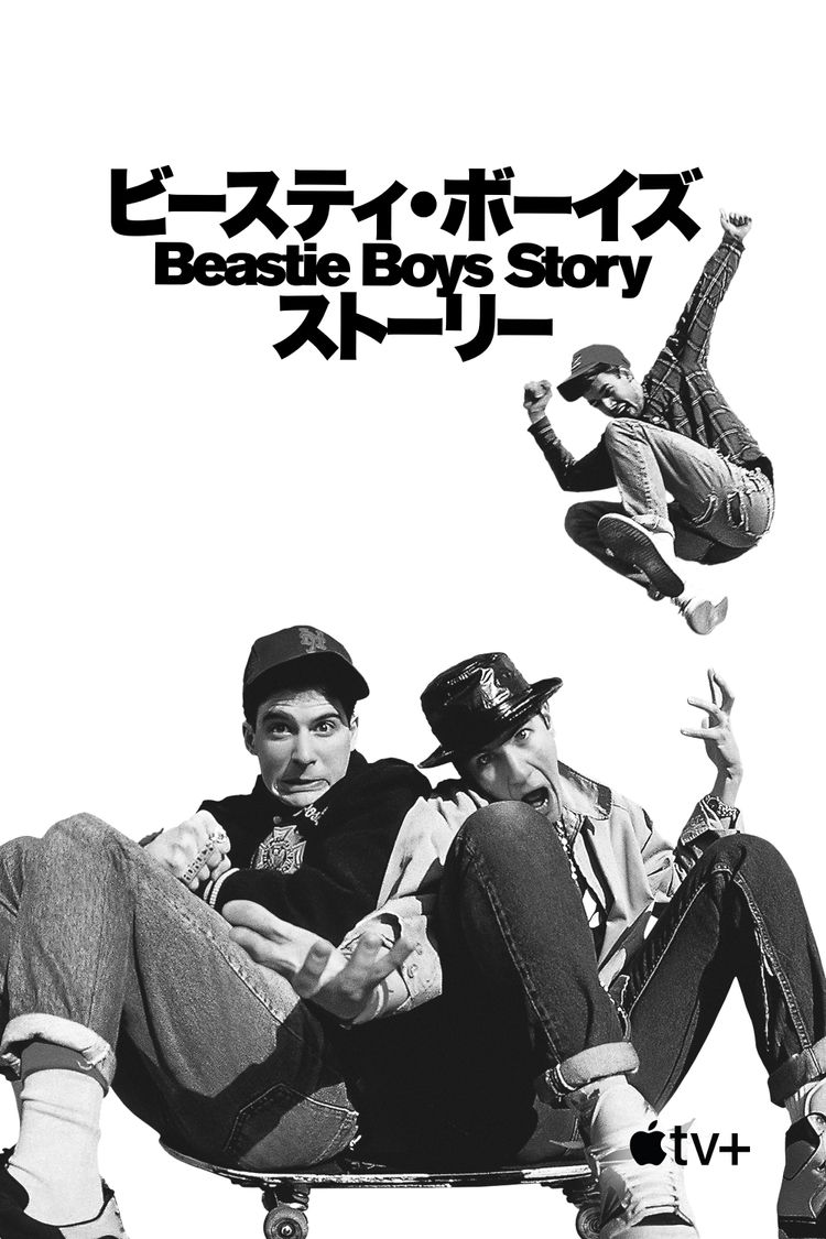 Beastie Boys Story - ビースティ・ボーイズ・ストーリー ポスター画像