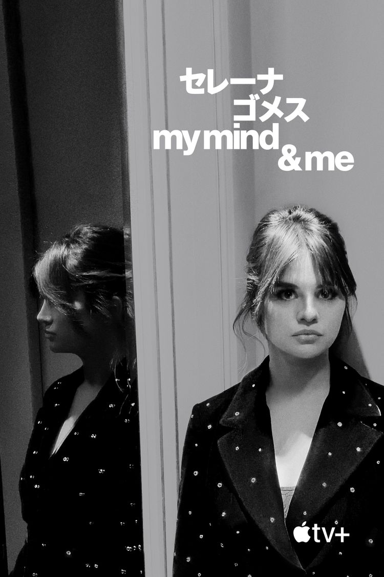 セレーナ・ゴメス：My Mind & Me ポスター画像