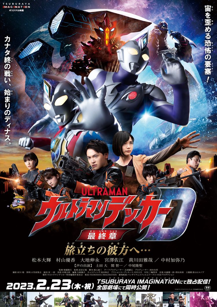 ウルトラマンデッカー最終章 旅立ちの彼方へ… ポスター画像