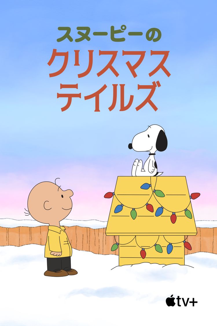 スヌーピーのクリスマス・テイルズ ポスター画像