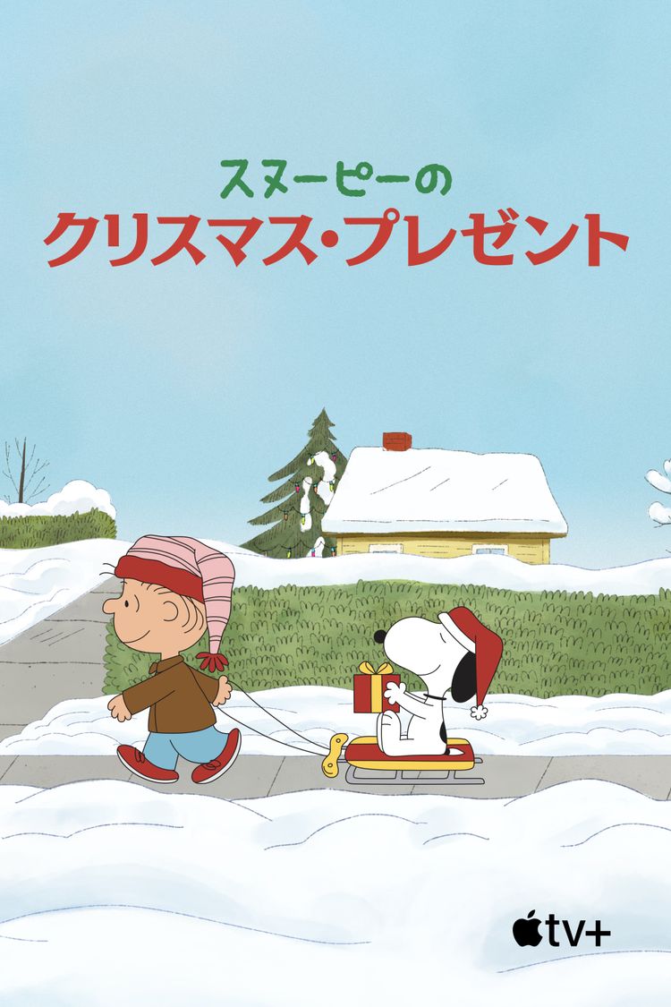 スヌーピーのクリスマス・プレゼント ポスター画像