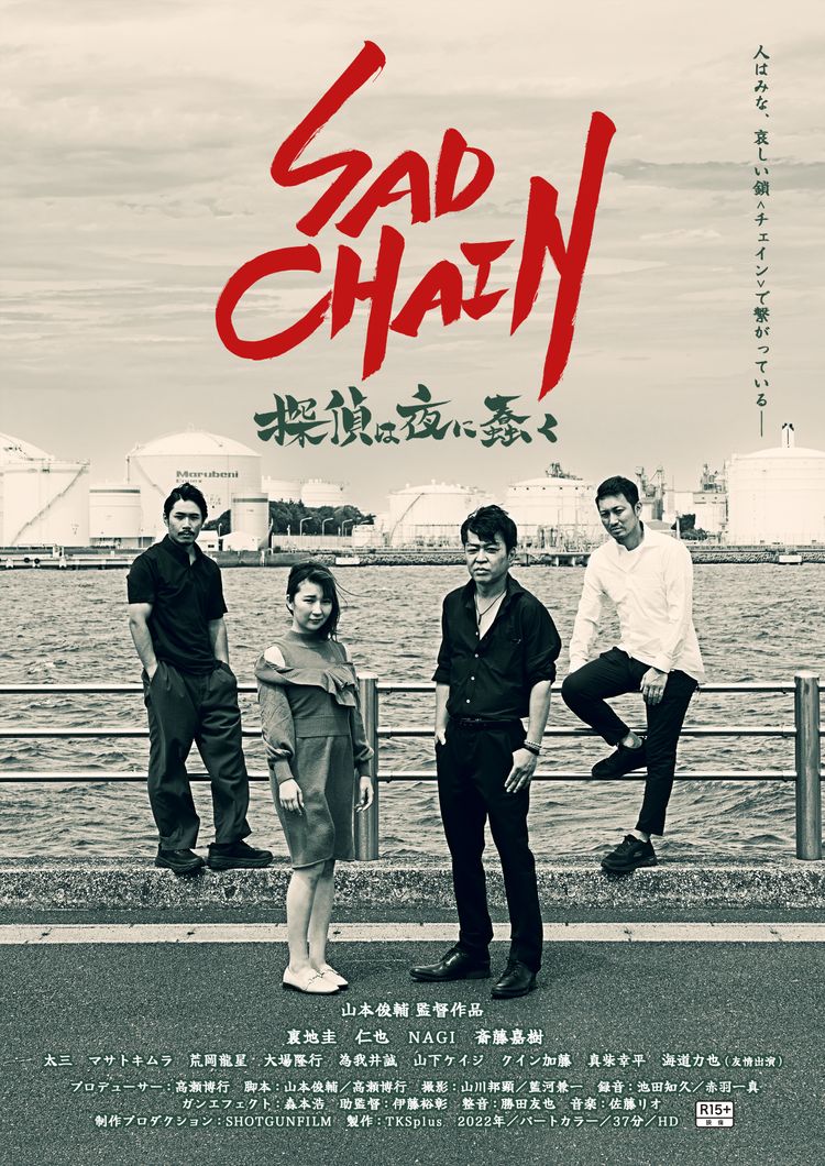 SAD CHAIN～探偵は夜に蠢く～ ポスター画像