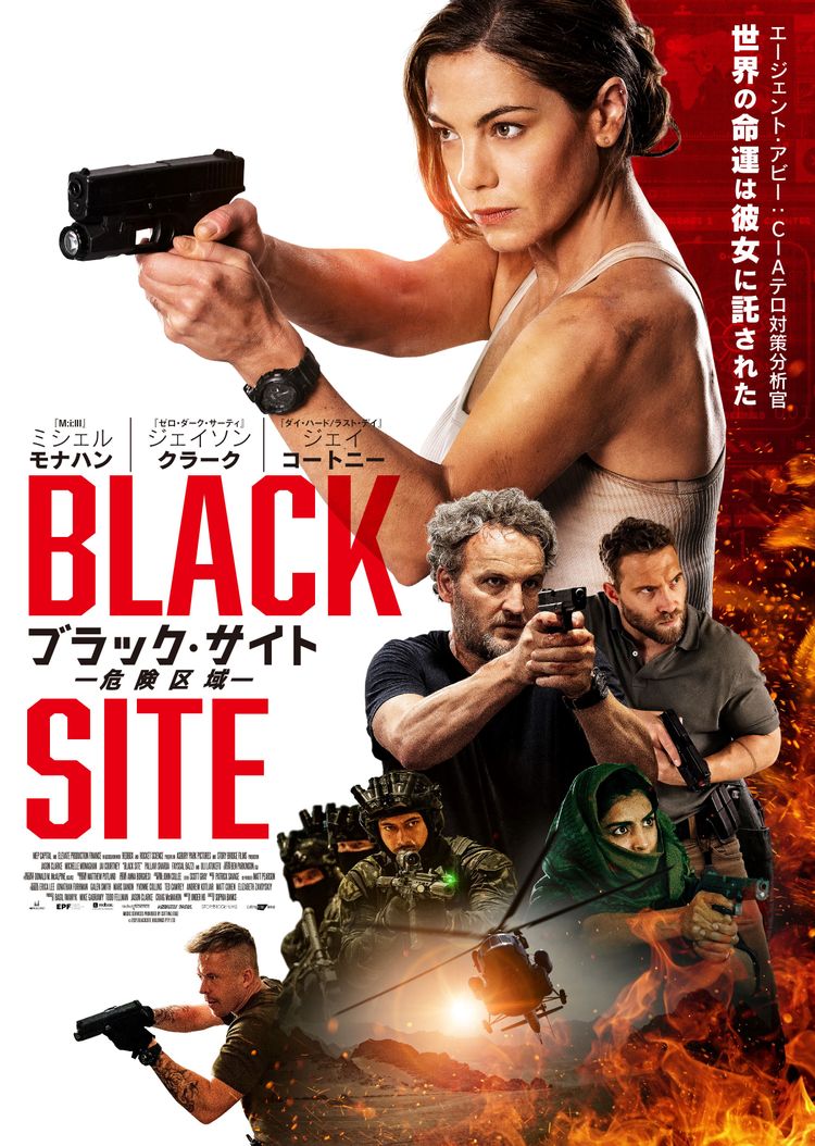 ブラック・サイト　危険区域 ポスター画像