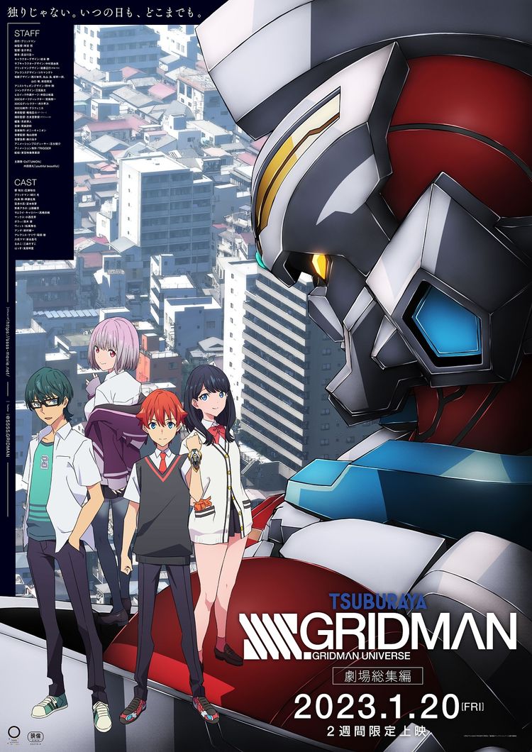 劇場総集編『SSSS.GRIDMAN』 ポスター画像