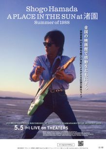 浜田省吾『A PLACE IN THE SUN at 渚園　Summer of 1988』