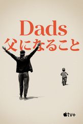 Dads 父になること