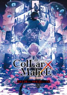 劇場版 Collar×Malice -deep cover-前編