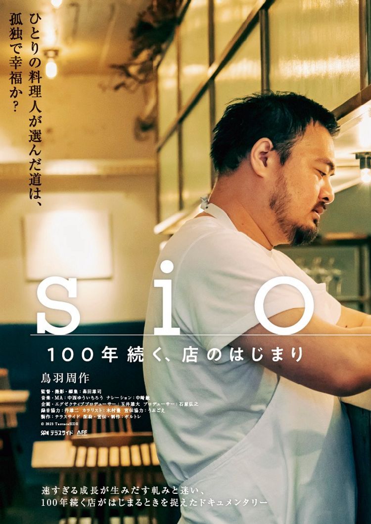 sio／100 年続く、店のはじまり ポスター画像