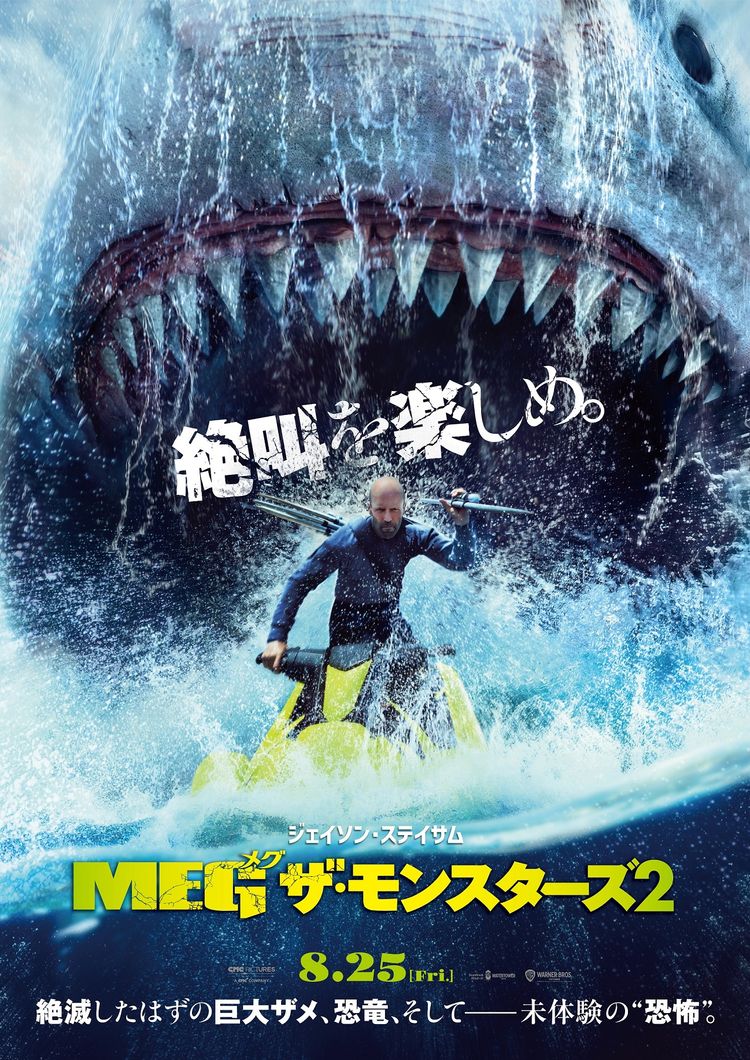 ＭＥＧ ザ・モンスターズ２ ポスター画像