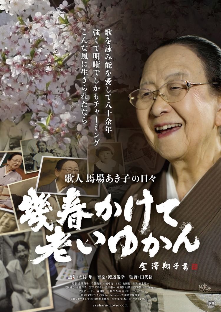 幾春かけて老いゆかん  歌人馬場あき子の日々 ポスター画像