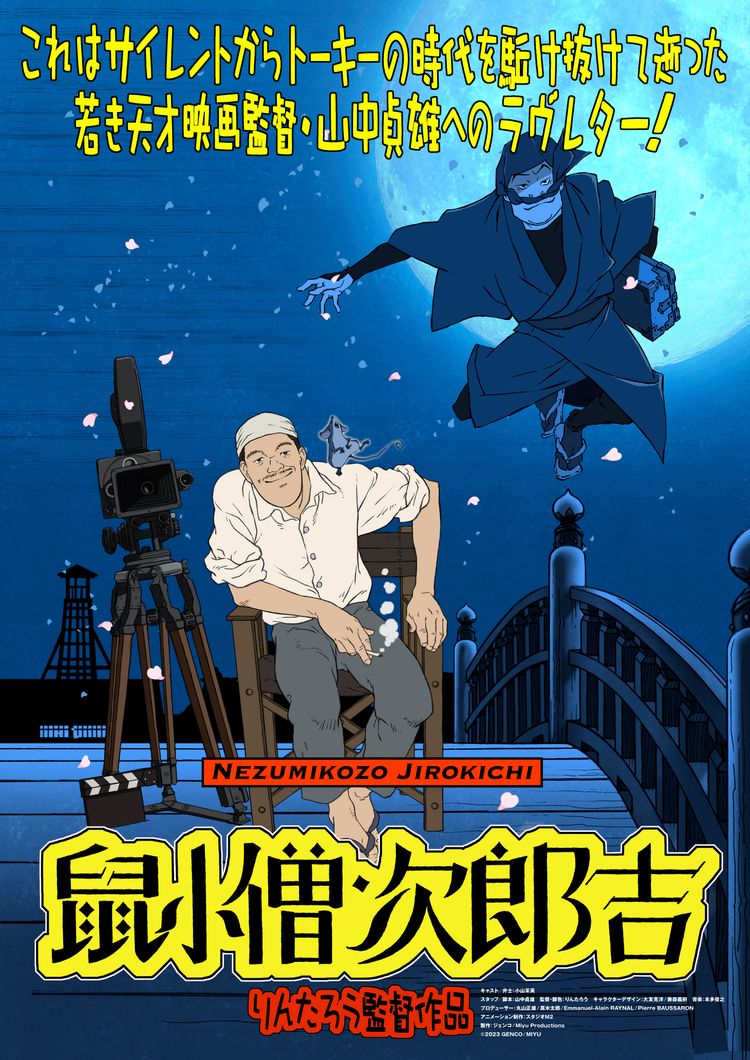 山中貞雄に捧げる漫画映画「鼠小僧次郎吉」 ポスター画像