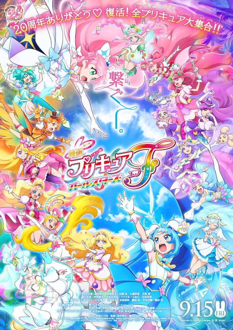 映画プリキュアオールスターズF(エフ) ポスター画像