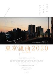 東京組曲 2020