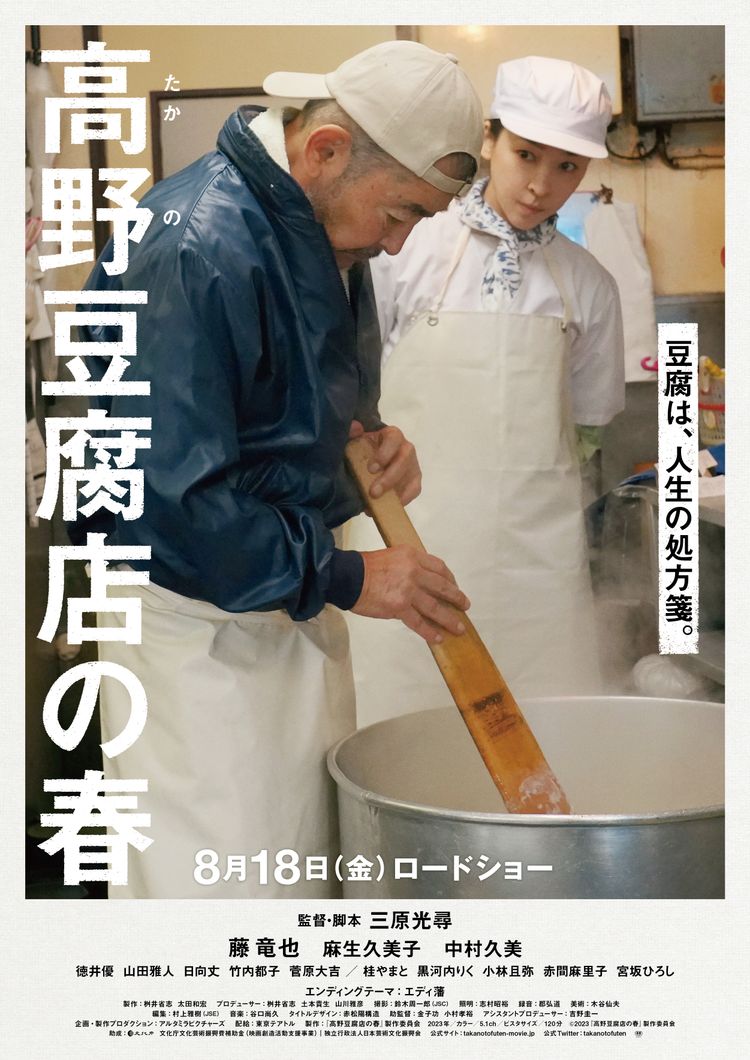 高野豆腐店の春 ポスター画像