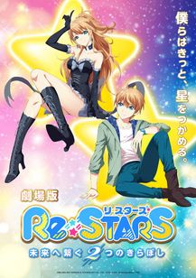 Re:STARS 〜未来へ繋ぐ2つのきらぼし〜