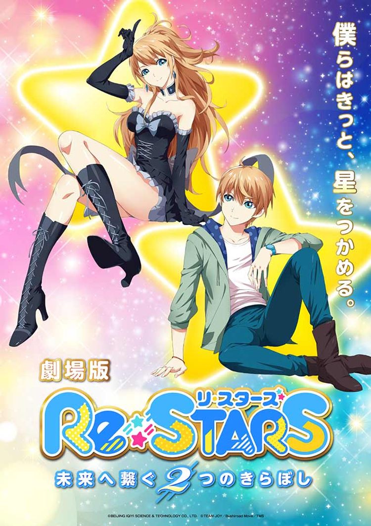 Re:STARS 〜未来へ繋ぐ2つのきらぼし〜 ポスター画像