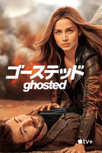 ゴーステッド Ghosted