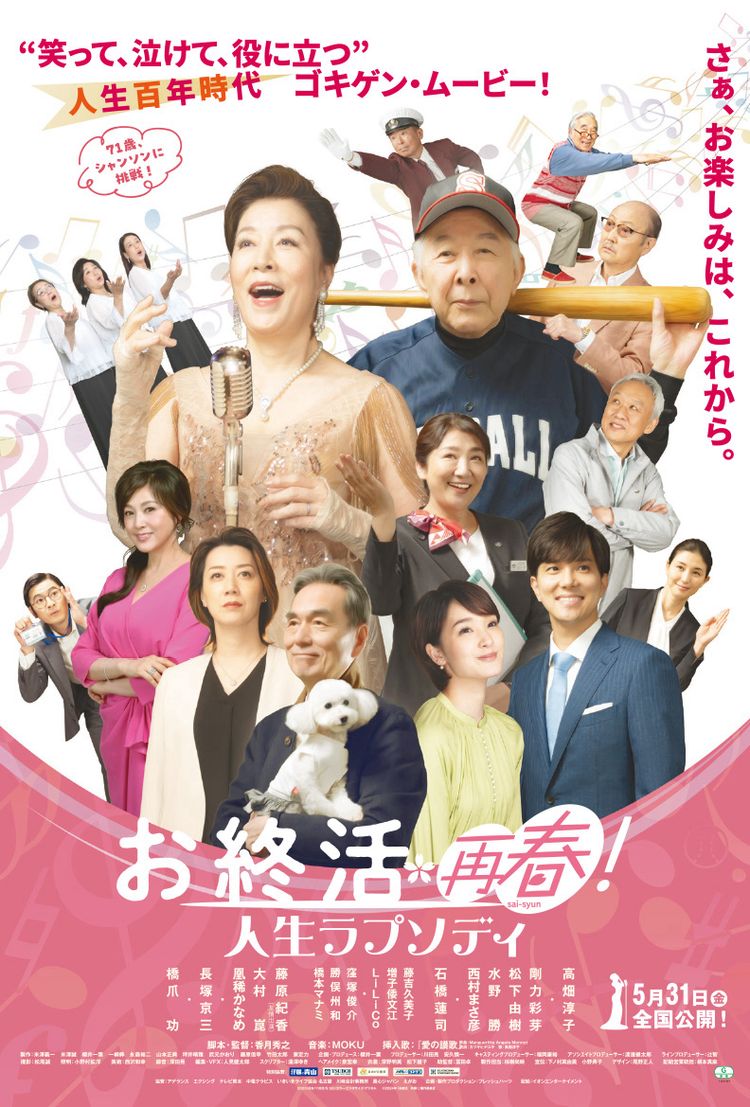 お終活 再春！人生ラプソディ ポスター画像