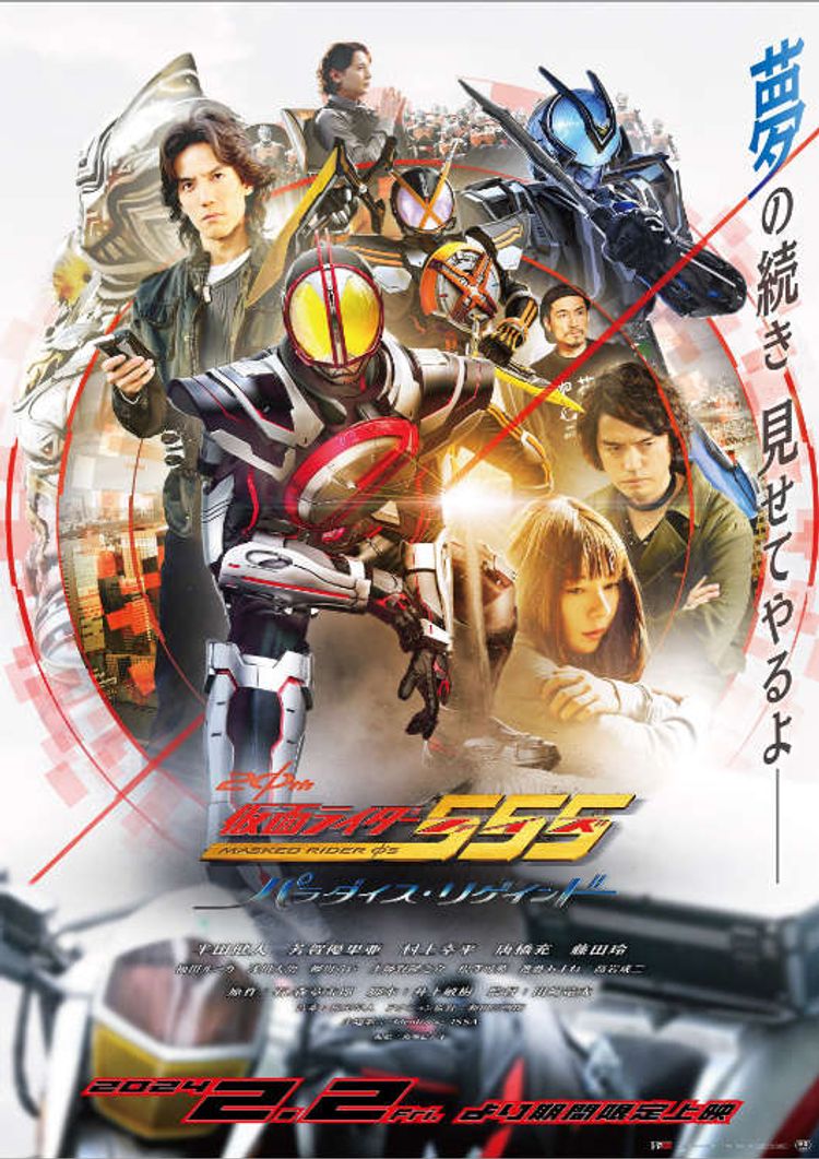 仮面ライダー555 20th パラダイス・リゲインド ポスター画像