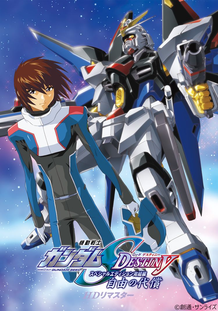 機動戦士ガンダムSEED DESTINY スペシャルエディション完結編 自由の代償 ポスター画像