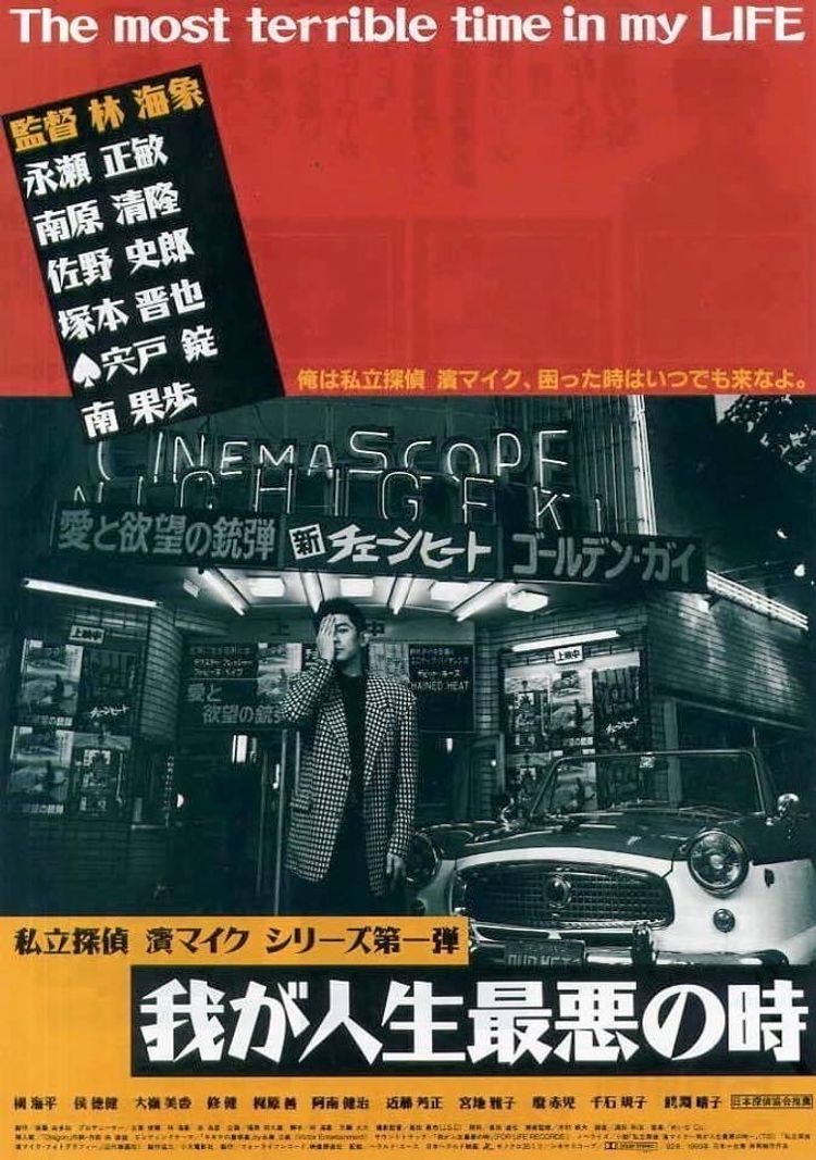 私立探偵濱マイクシリーズ 我が人生最悪の時 THE MOST TERRIBLE TIME IN MY LIFE 4Kデジタルリマスター版 ポスター画像