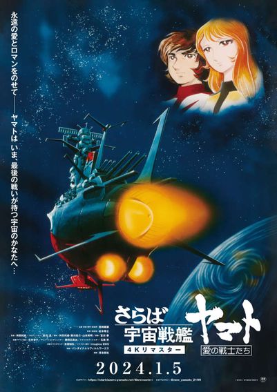 『さらば宇宙戦艦ヤマト　愛の戦士たち』4Kリマスター