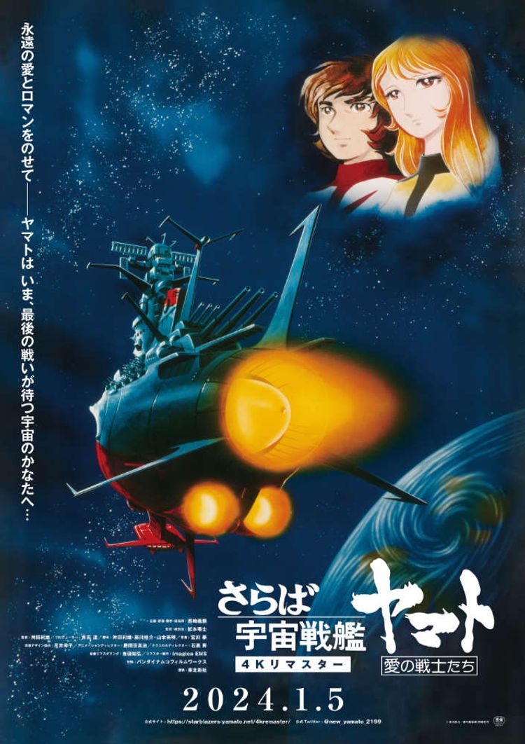 『さらば宇宙戦艦ヤマト　愛の戦士たち』4Kリマスター ポスター画像