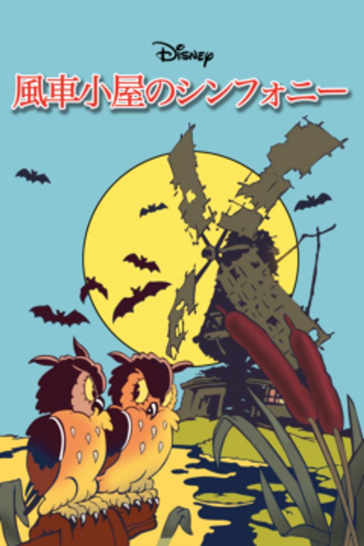 風車小屋のシンフォニー ポスター画像