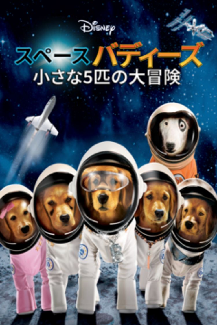 スペース・バディーズ／小さな5匹の大冒険 ポスター画像