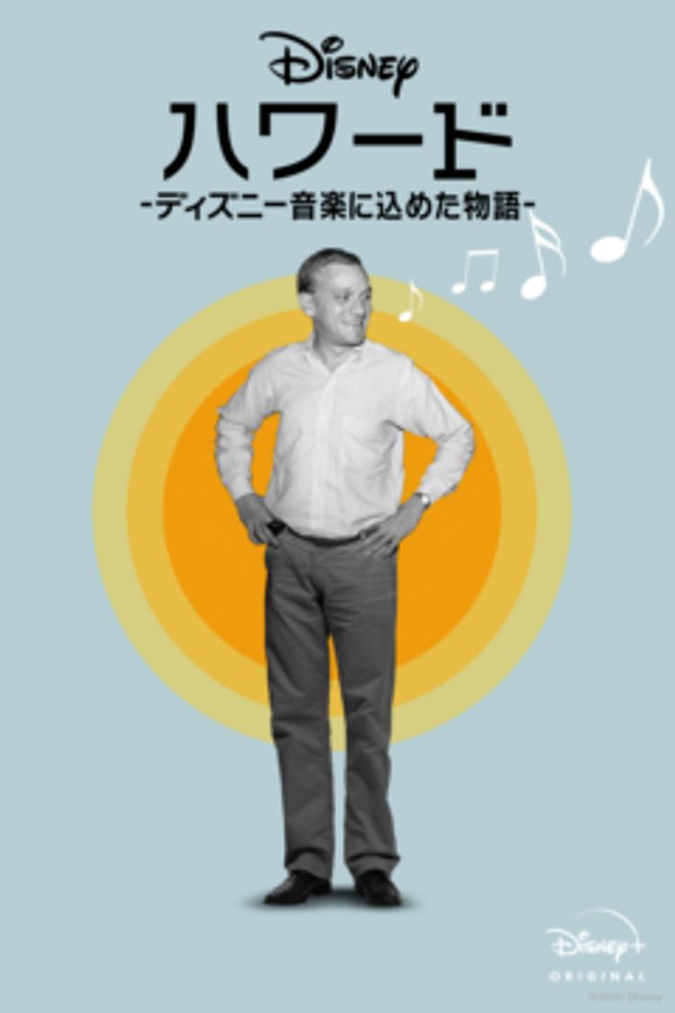 ハワード －ディズニー音楽に込めた物語－ ポスター画像