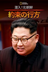 潜入！北朝鮮：約束の行方