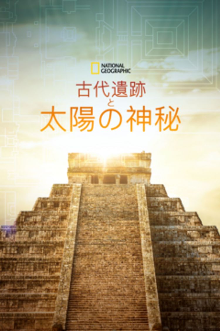 古代遺跡と太陽の神秘 ポスター画像