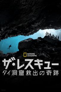 ザ･レスキュー タイ洞窟救出の奇跡