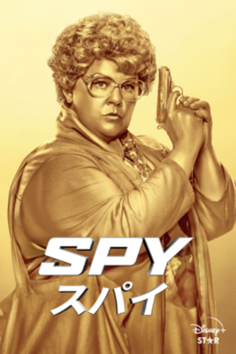 SPY／スパイ ポスター画像