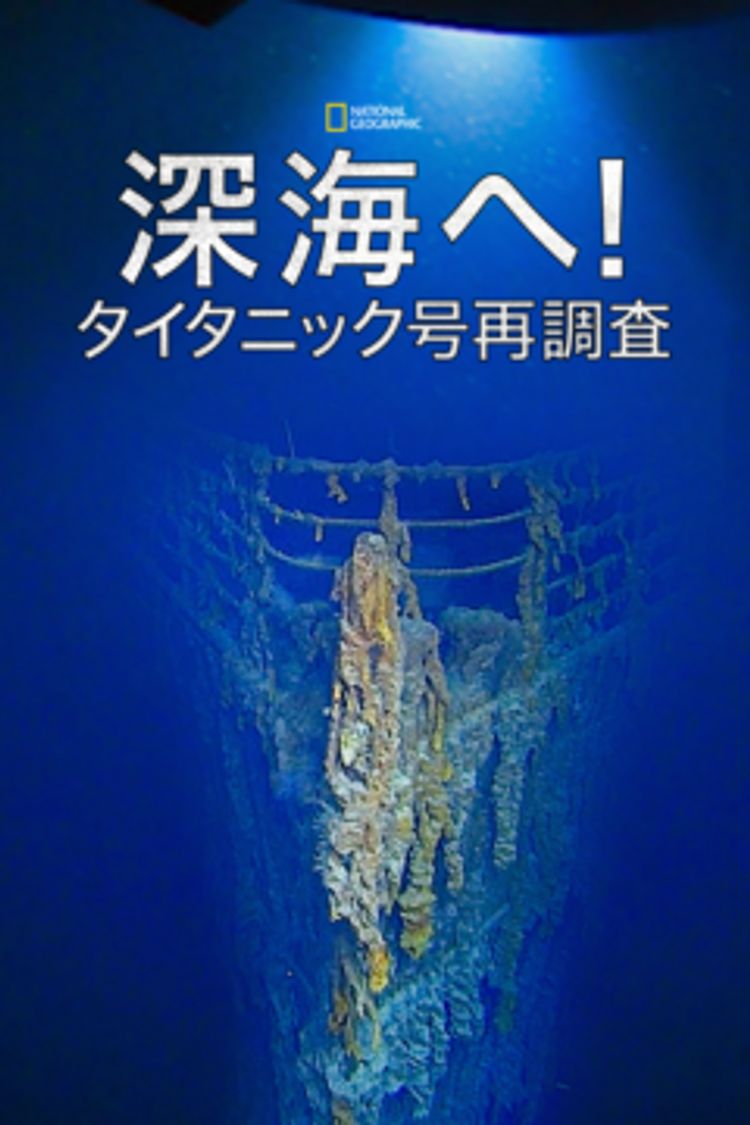 深海へ！タイタニック号再調査 ポスター画像