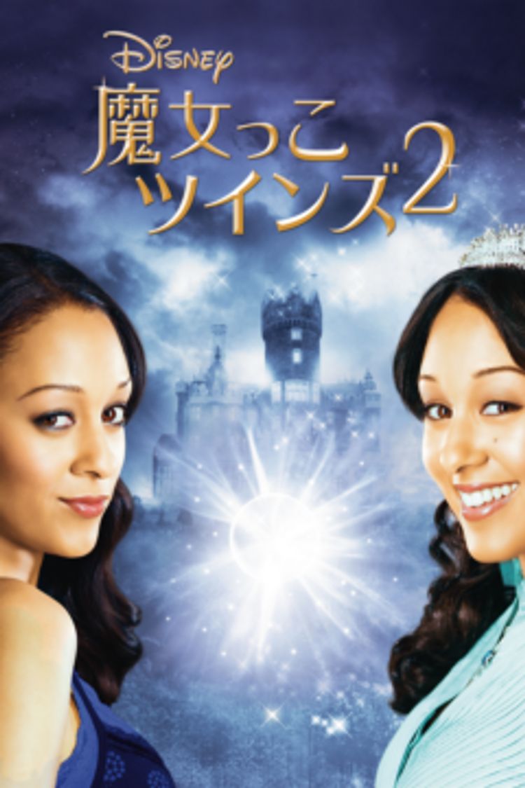 魔女っこツインズ2 ポスター画像