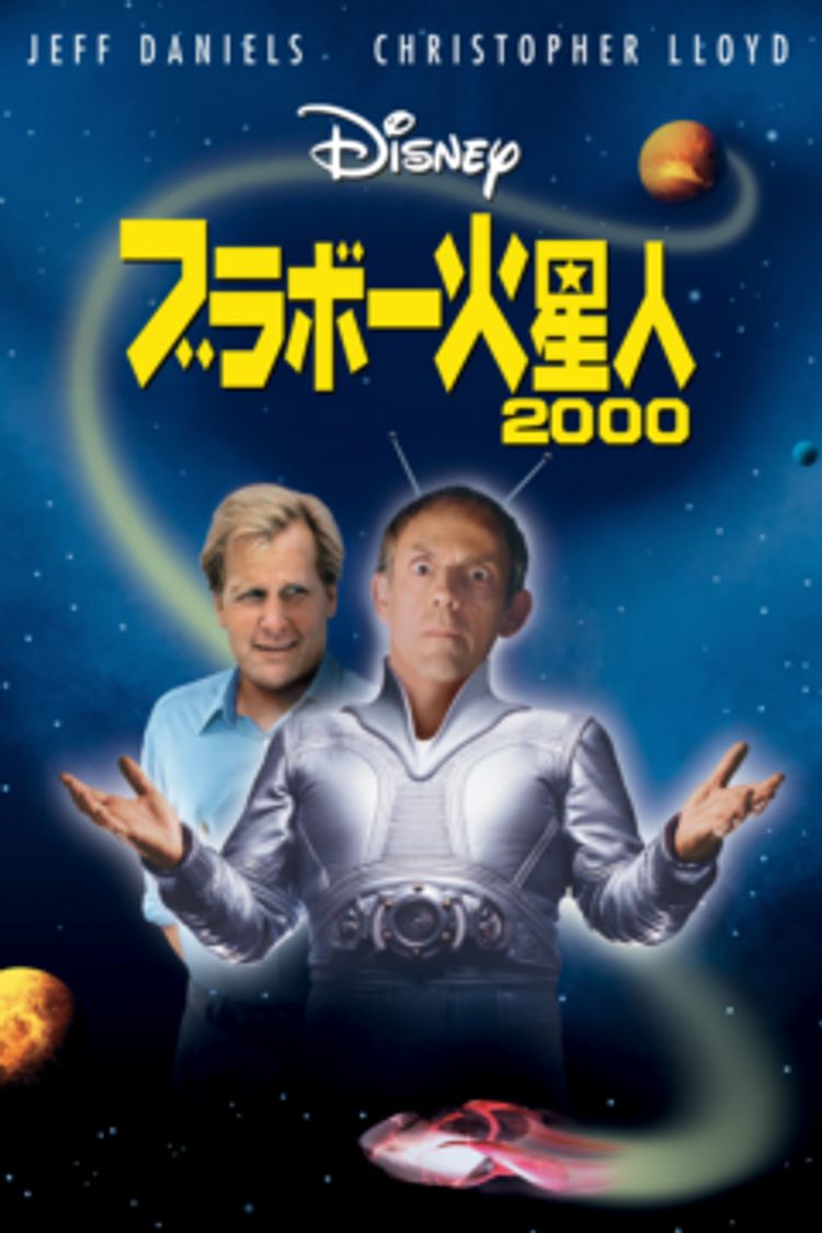 ブラボー火星人２０００ ポスター画像