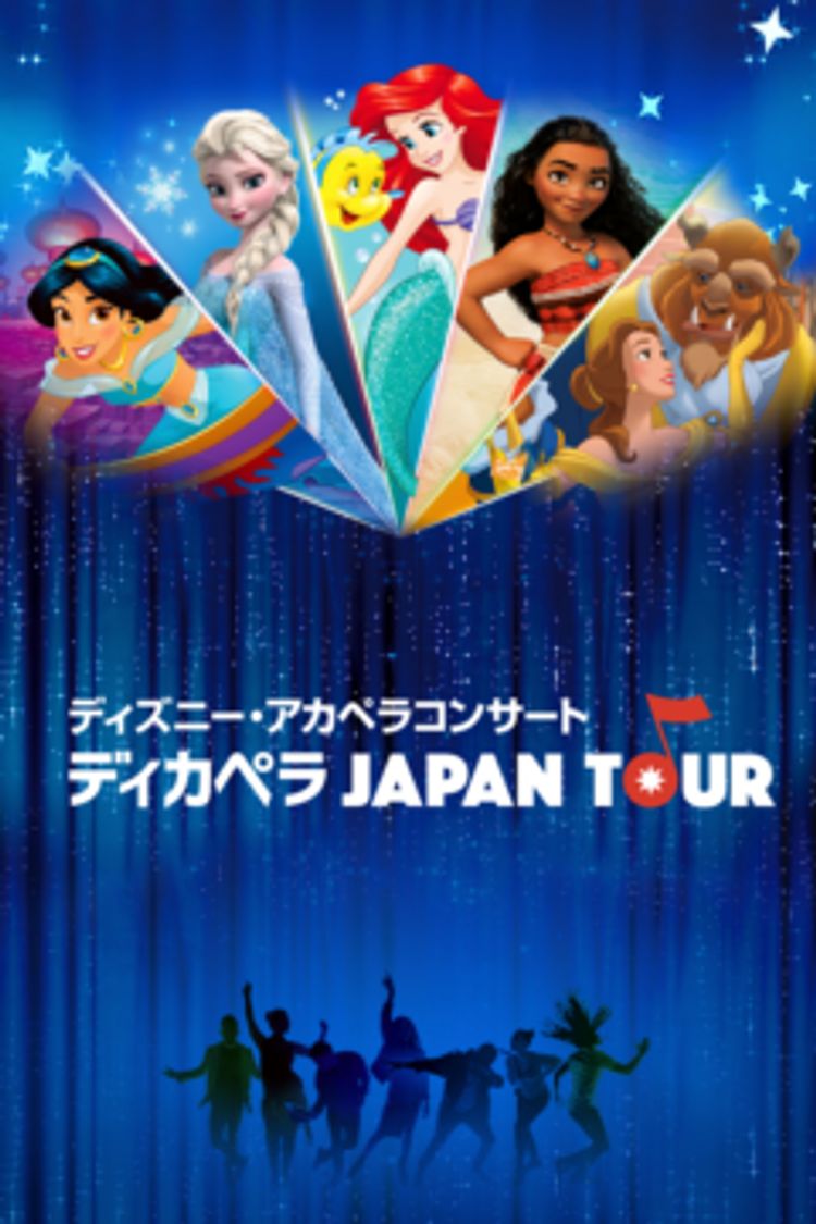 ディズニー・アカペラコンサート ～ディカペラ Japan Tour ポスター画像