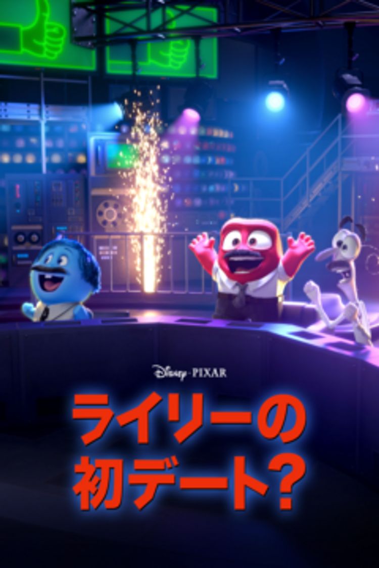 ライリーの初デート？ ポスター画像