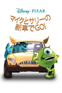 マイクとサリーの新車でGO!