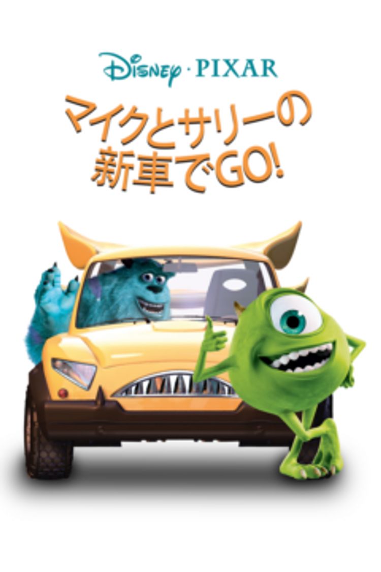 マイクとサリーの新車でGO! ポスター画像