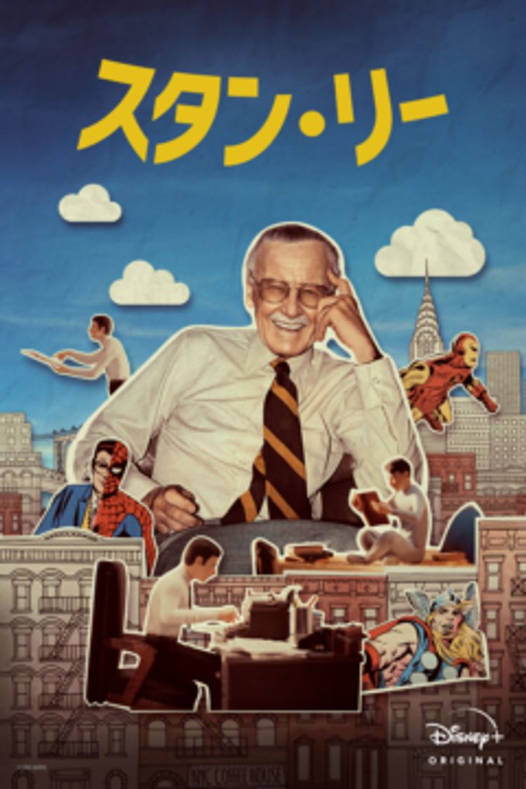 スタン・リー ポスター画像