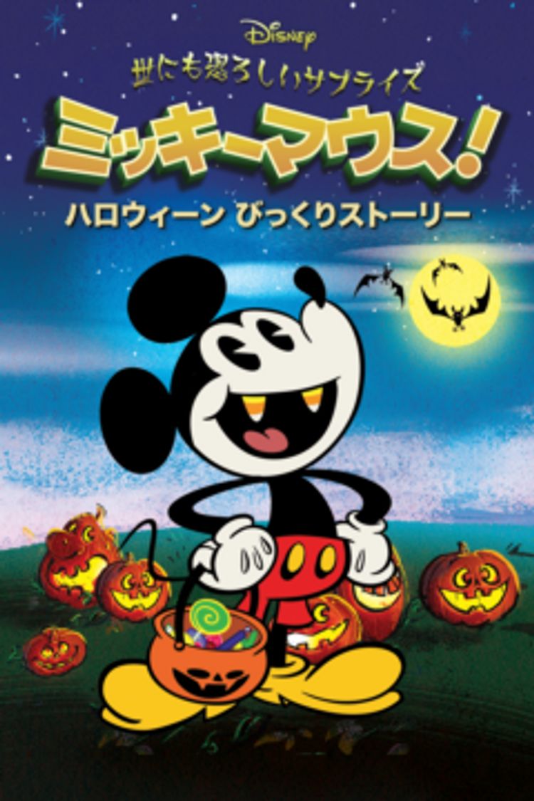 世にも恐ろしいサプライズ ミッキーマウス！ ハロウィーン びっくりストーリー ポスター画像